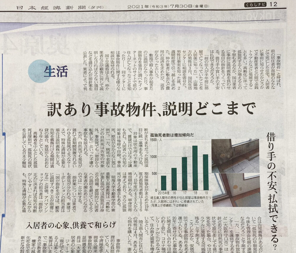 弊社の遺品整理サービスが日本経済新聞にて紹介されました