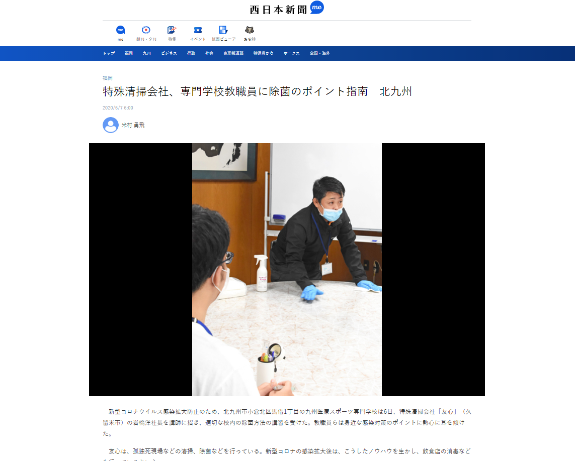 弊社の除菌方法に関する講習が西日本新聞にて紹介されました