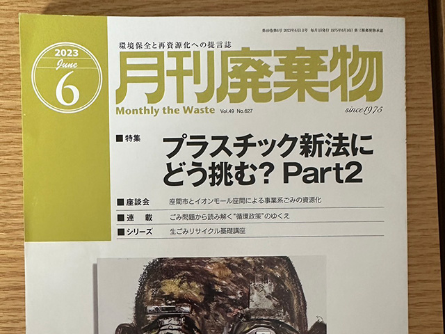 遺品整理における限定許可取得業者として月刊廃棄物にて紹介されました