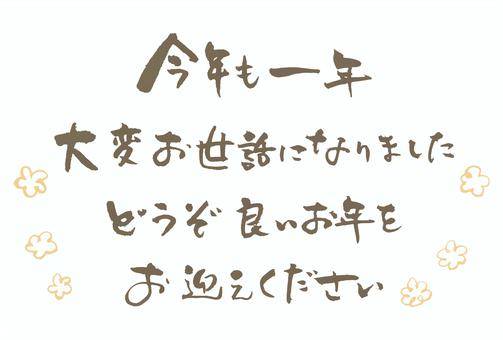 良いお年をお迎え下さい。