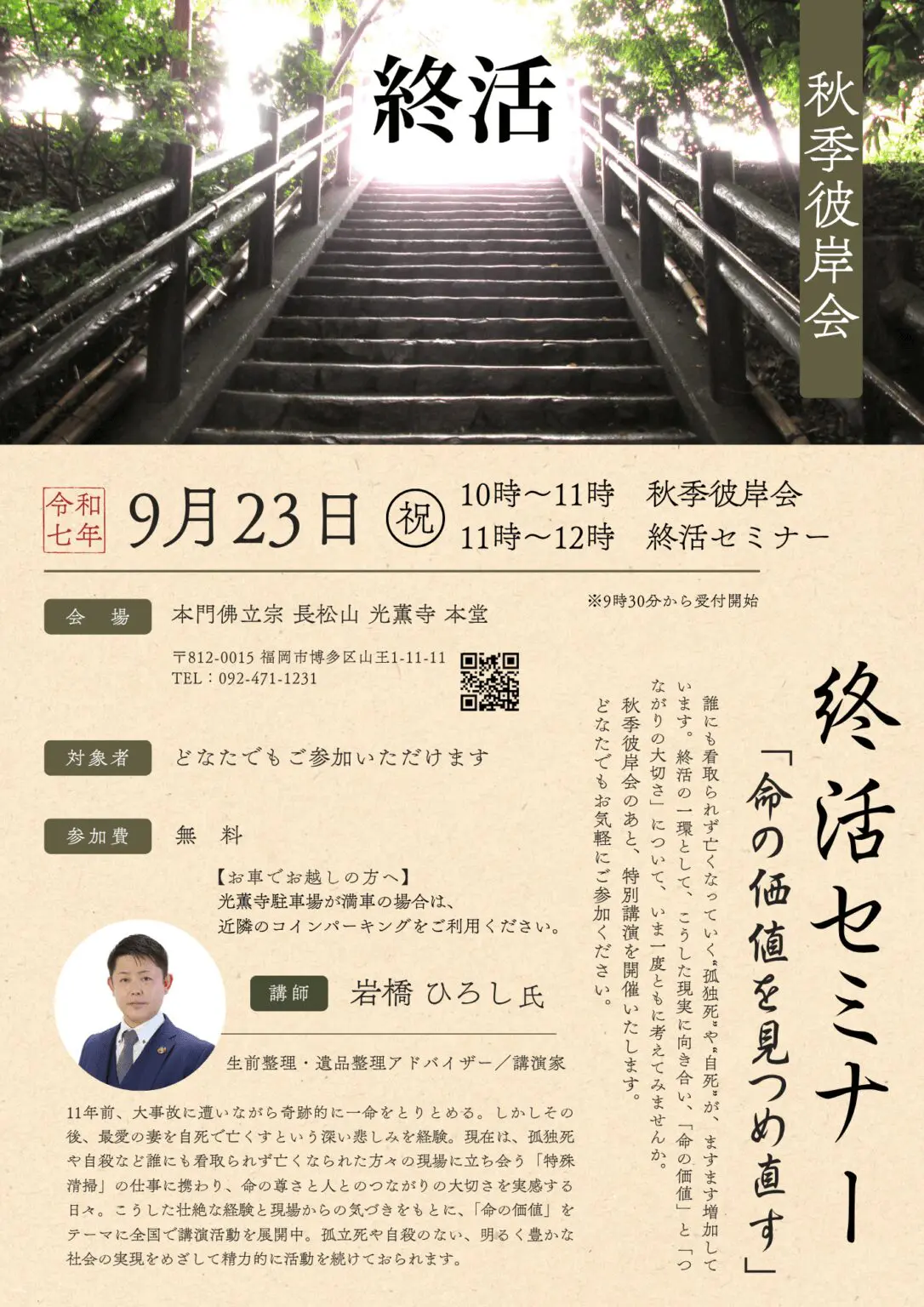 令和７年９月２３日（火） 光薫寺秋季彼岸会の終活セミナーにて講師 | 「友心まごころサービス」